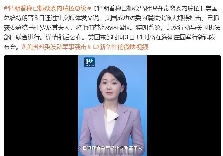 电影都不敢这么拍，唐唐委内瑞拉一国总统，转眼间就被美军抓走了？刚刚委内瑞拉遭到空