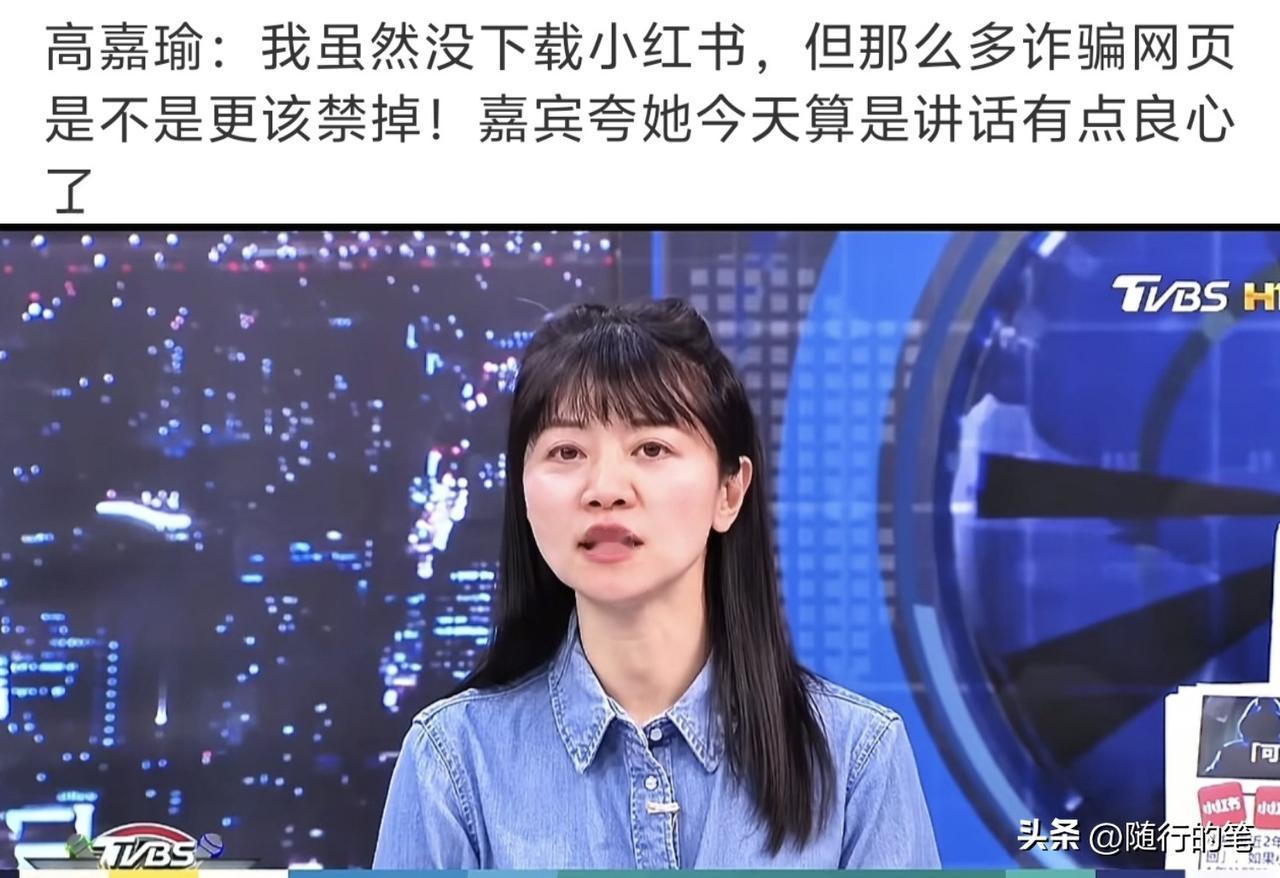 有意思，民进党政客高嘉瑜也不同意小红书被民进党禁止了。

真的是太阳打西边出来了