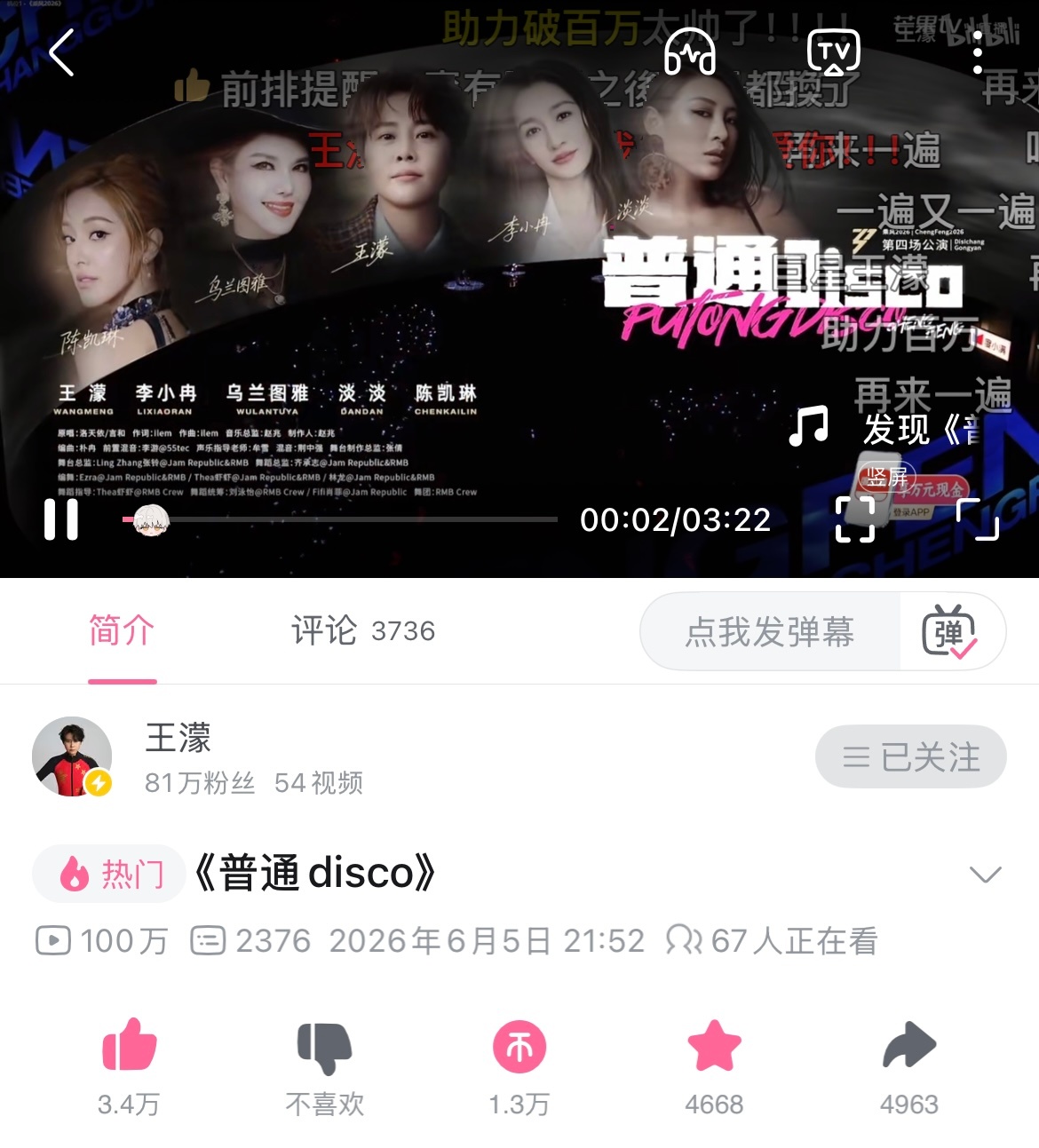 普通disco百万了👏🏻 王濛一公到四公的舞台全部百万哦耶！ 