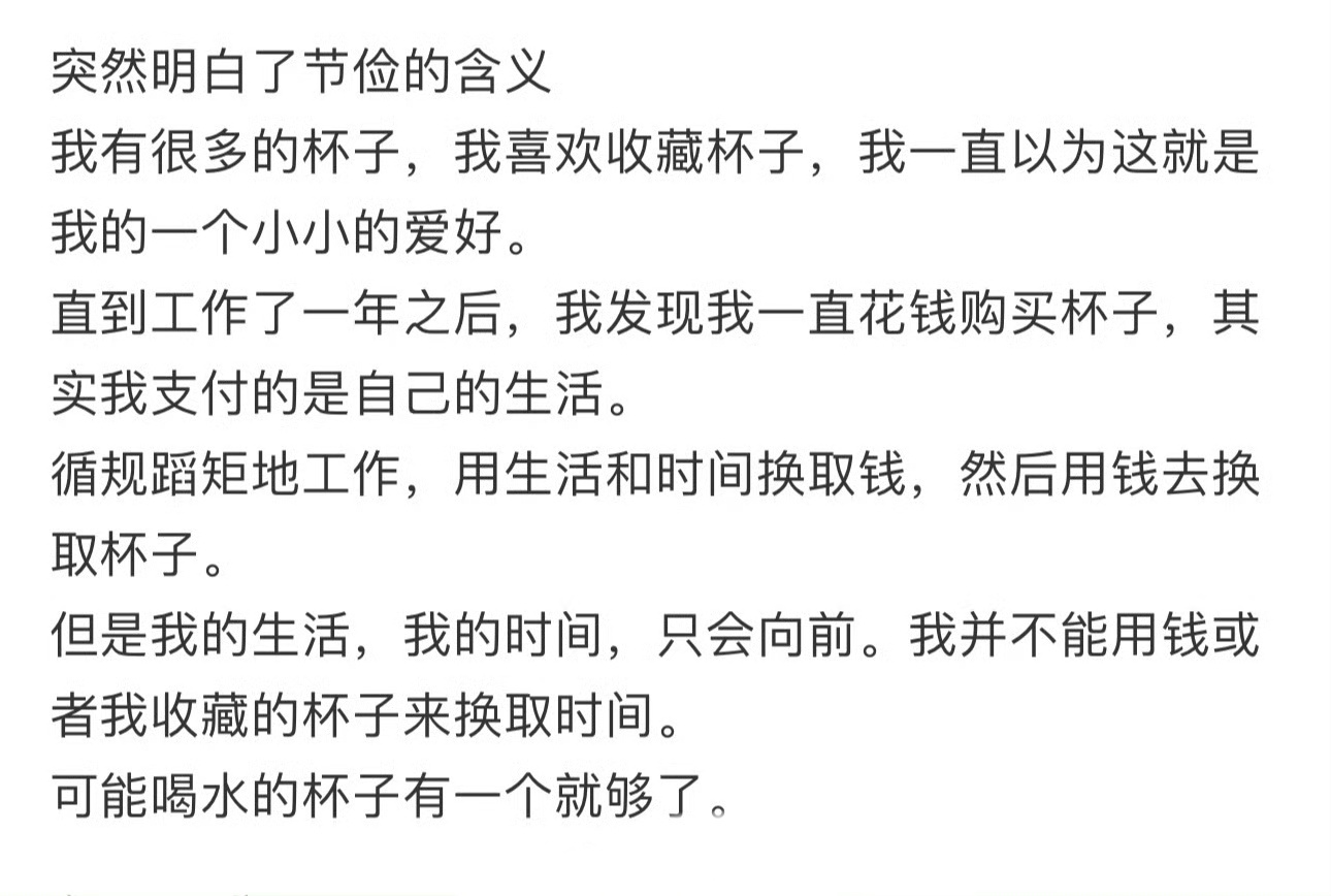 突然明白了节俭的含义