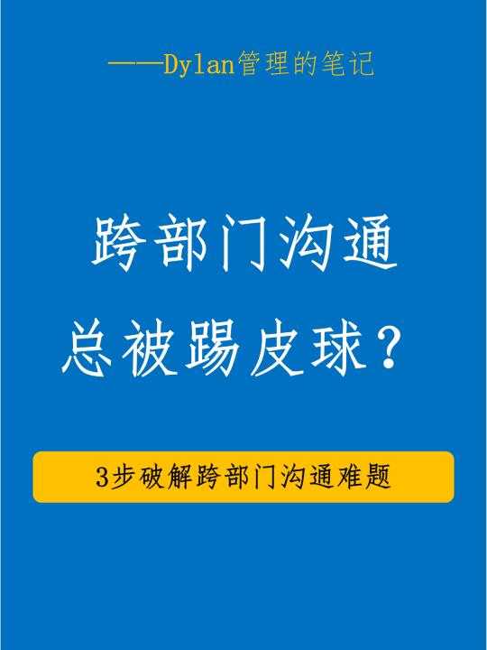 是谁？吃尽了跨部门沟通的苦！