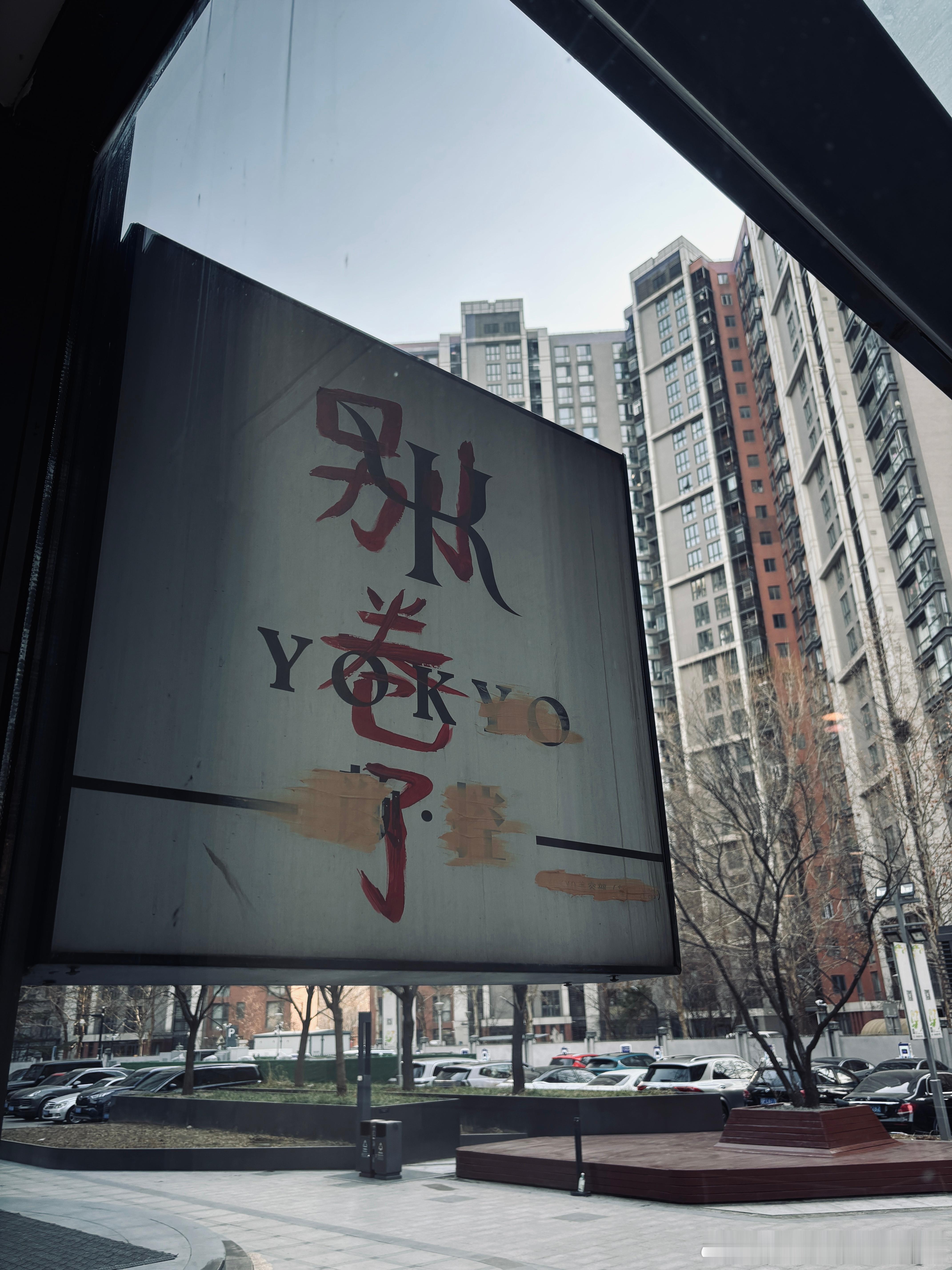 决定错过今年北京的第一场雪 