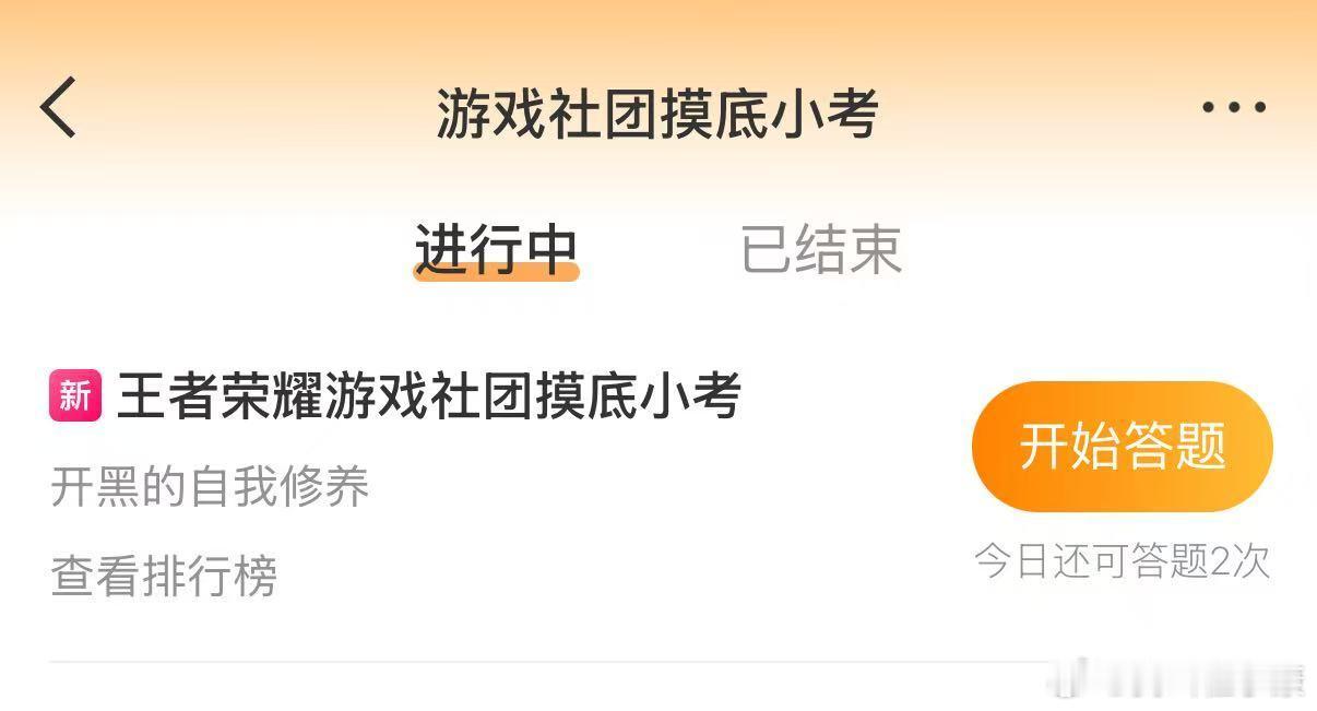 王者荣耀[超话]我在学校很想农开学社团摸底小考 开学季怎么能不答题呢？[doge