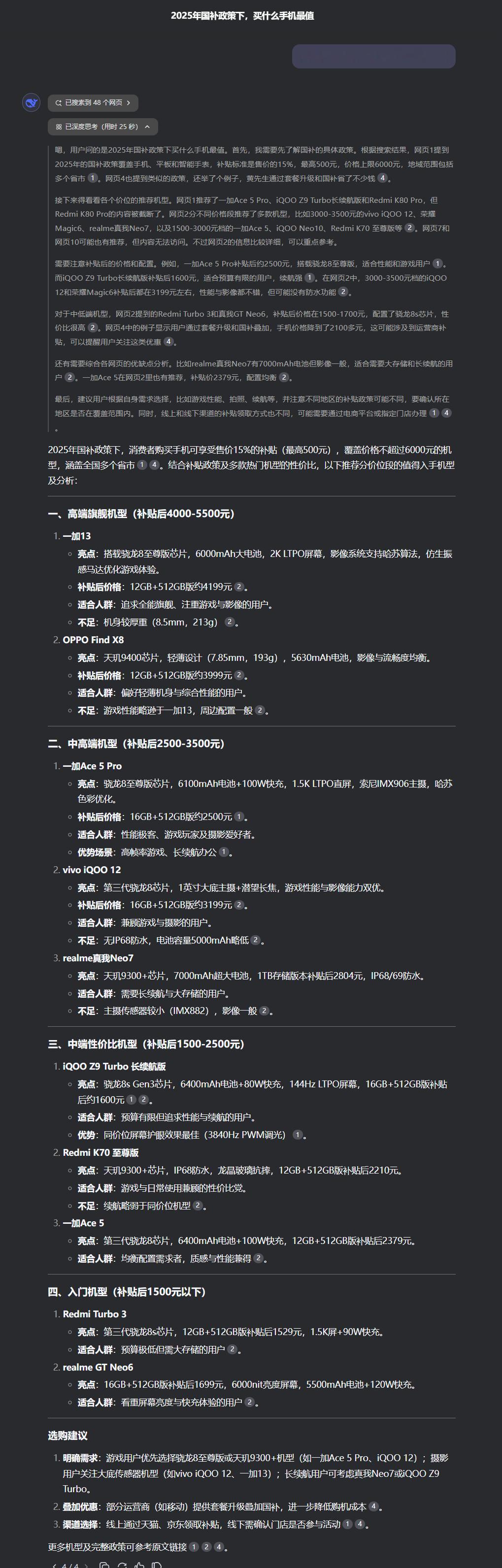 DeepSeek评国补买什么手机最值  一加13及一加Ace5系列赢得在各价位段