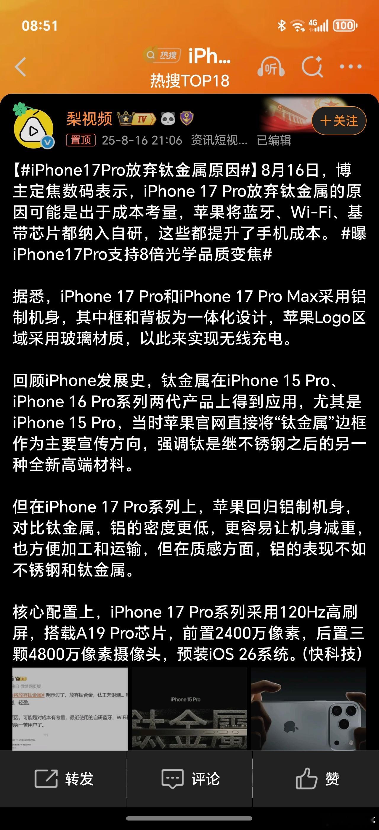 iPhone17Pro放弃钛金属原因虽然放弃了钛合金挺遗憾的，不过外观大改销量应