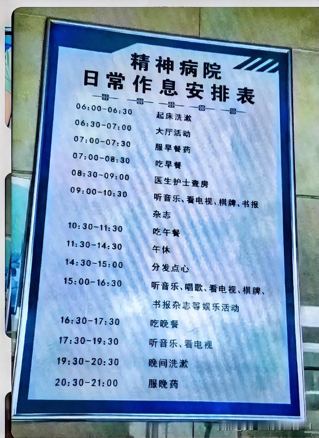 看看精神病医院的病人，一天作息时间！
感觉如果普通人，都能按照这个时间作息，
估