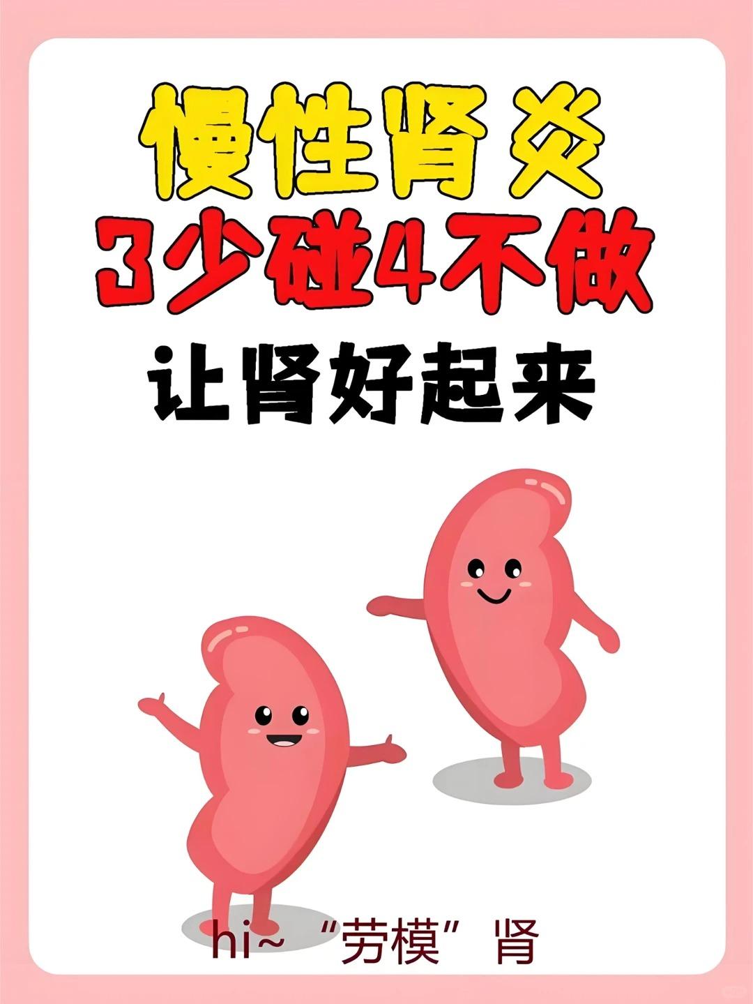 慢性肾炎3少碰4不做，让肾好起来！