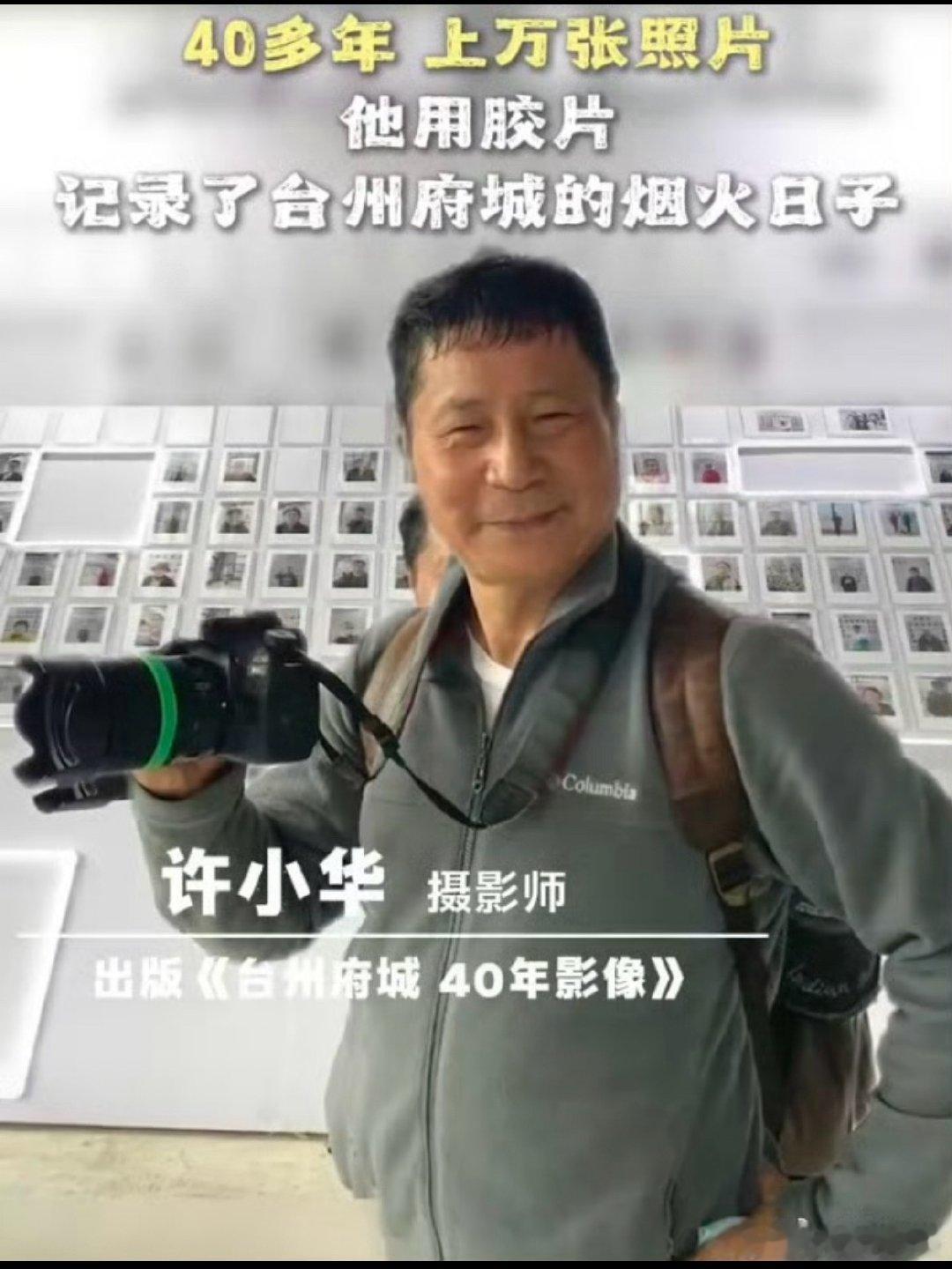 四十载光影收藏临海人间温情十年光影凝初心，穿行古城街巷，以镜头记录临海市井百态与