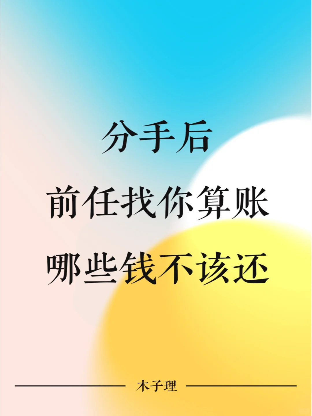 分手后前任找你算账，哪些钱不该还？
