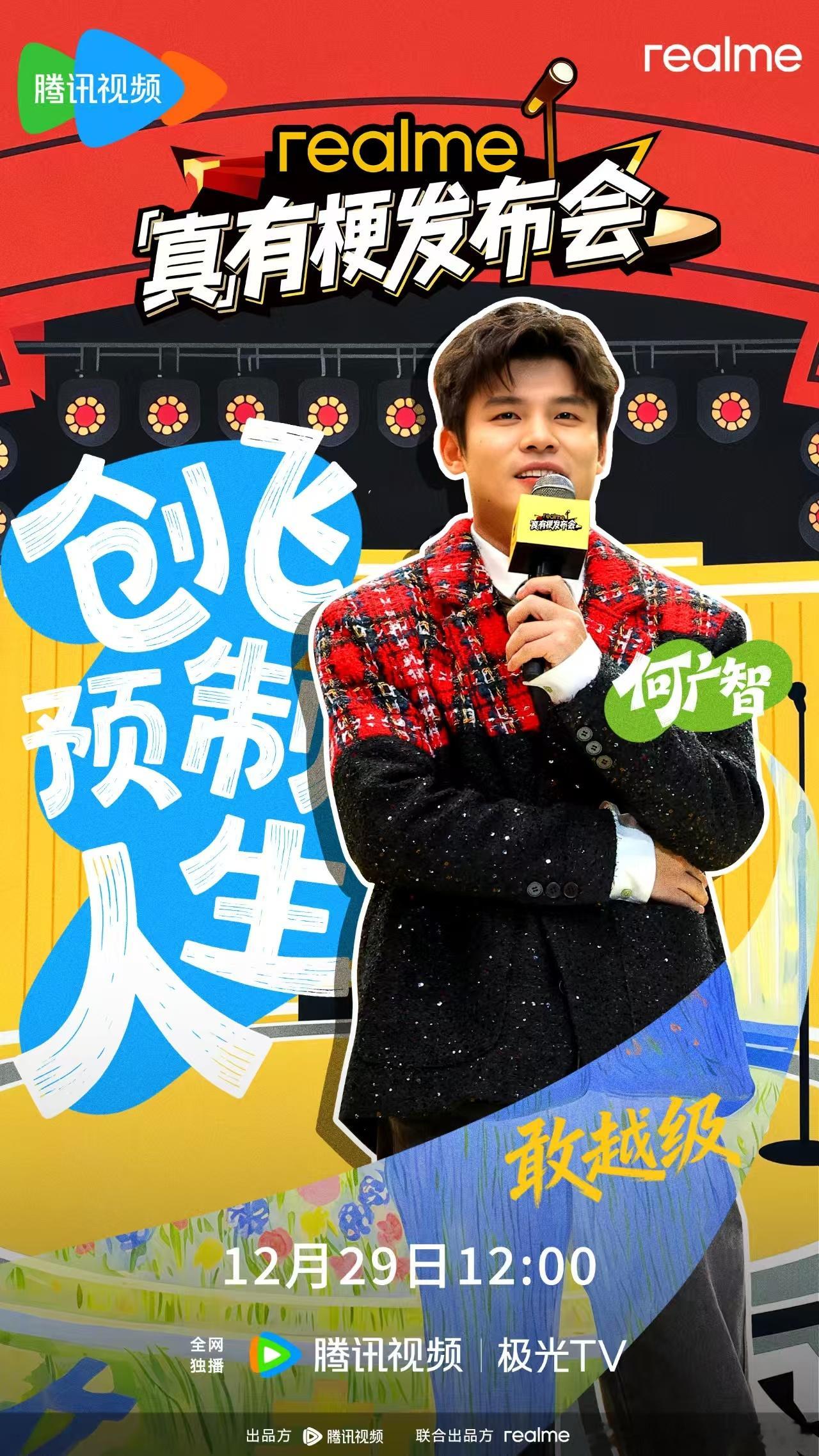 真有梗发布会四大嘉宾揭晓：何广智、李文、王小利、小四爷金句频出，徐起与四位「有梗