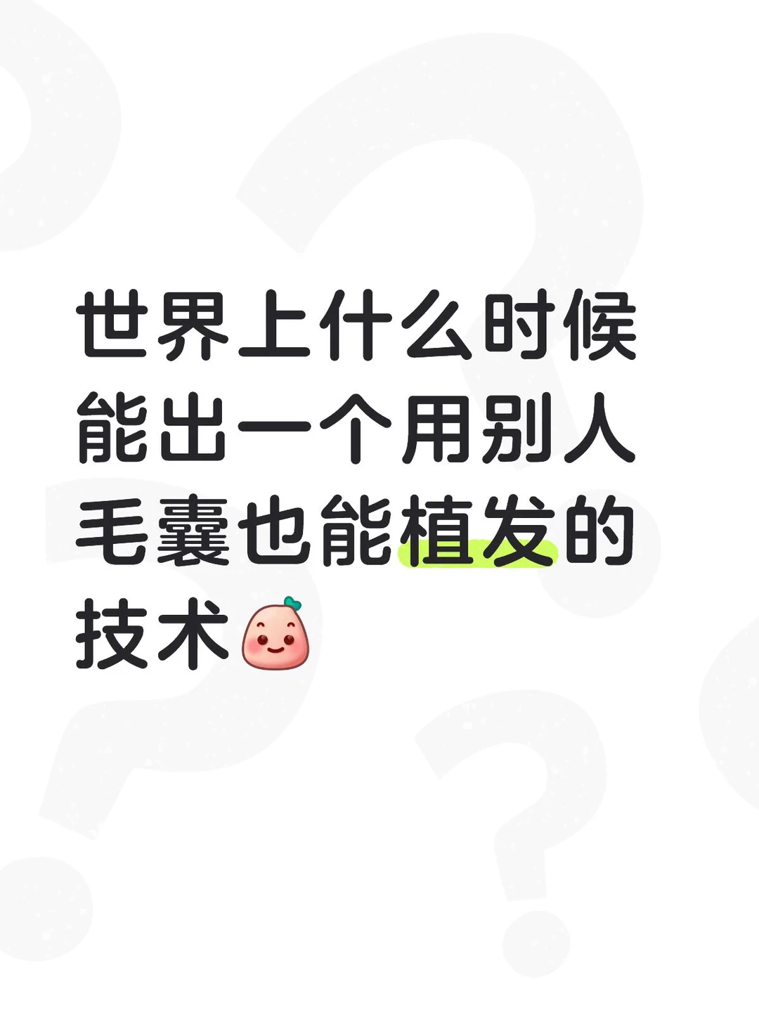 世界上什么时候能出一个用别人毛囊也能植发的技术[微笑R]我愿意花重金 ...