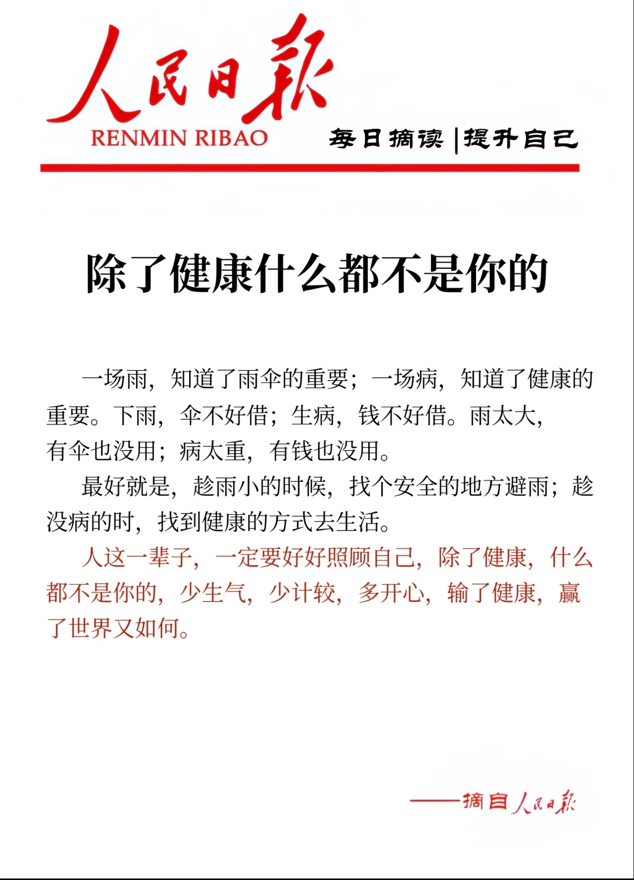 一辈子，一定要好好照顾自己，除了健康，什么都不是你的少生气，少计较，多开心！输了