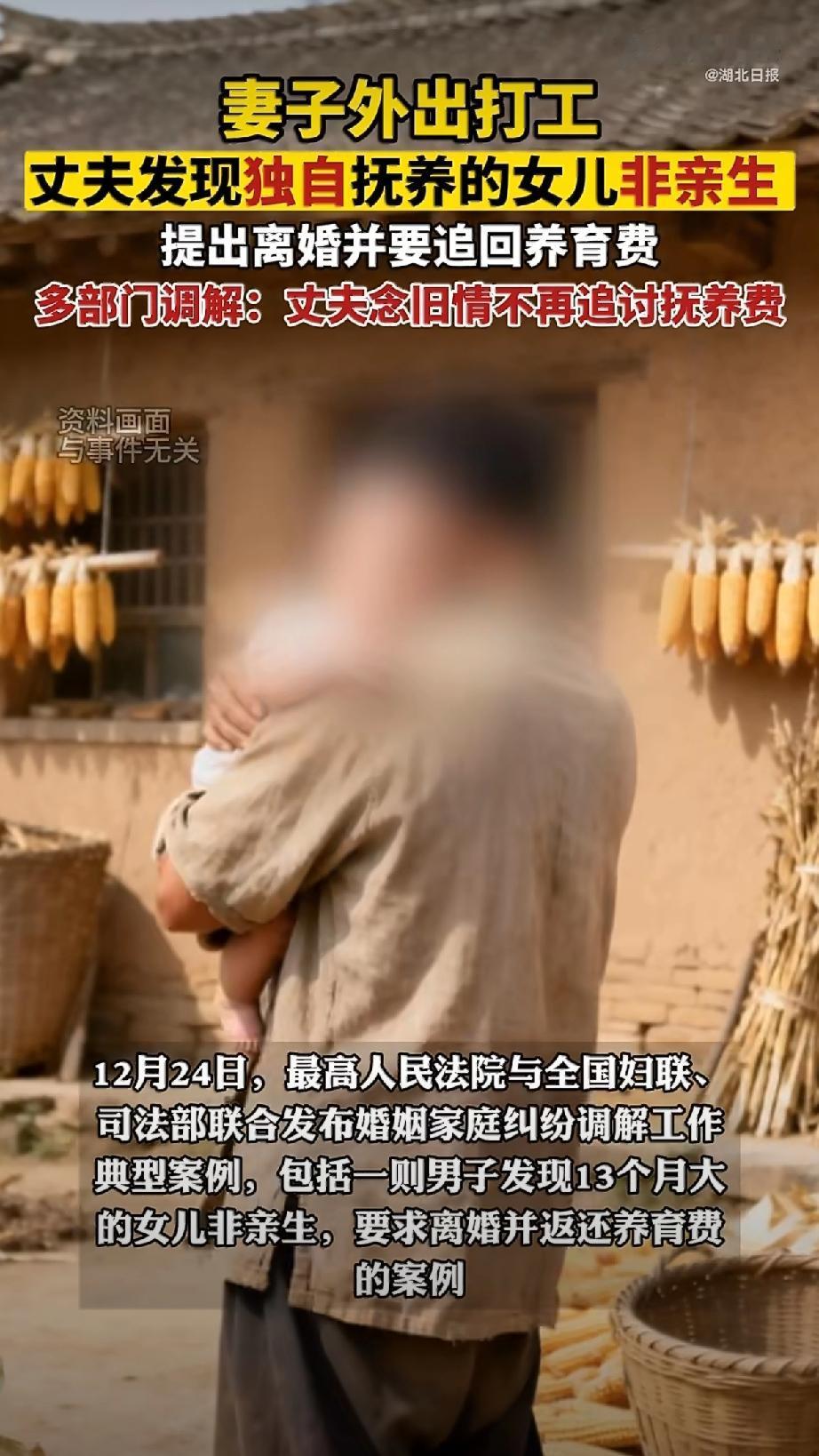 女儿非亲生，离婚案这样调解真暖心！

近日，最高法联合全国妇联、司法部发布了10