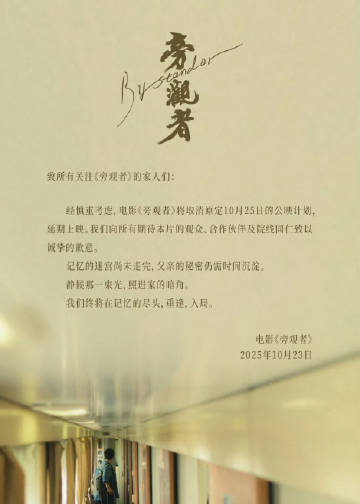 陈坤新片撤档 陈坤、王砚辉、刘敏涛主演电影《旁观者》官宣撤档：“经慎重考虑，电影