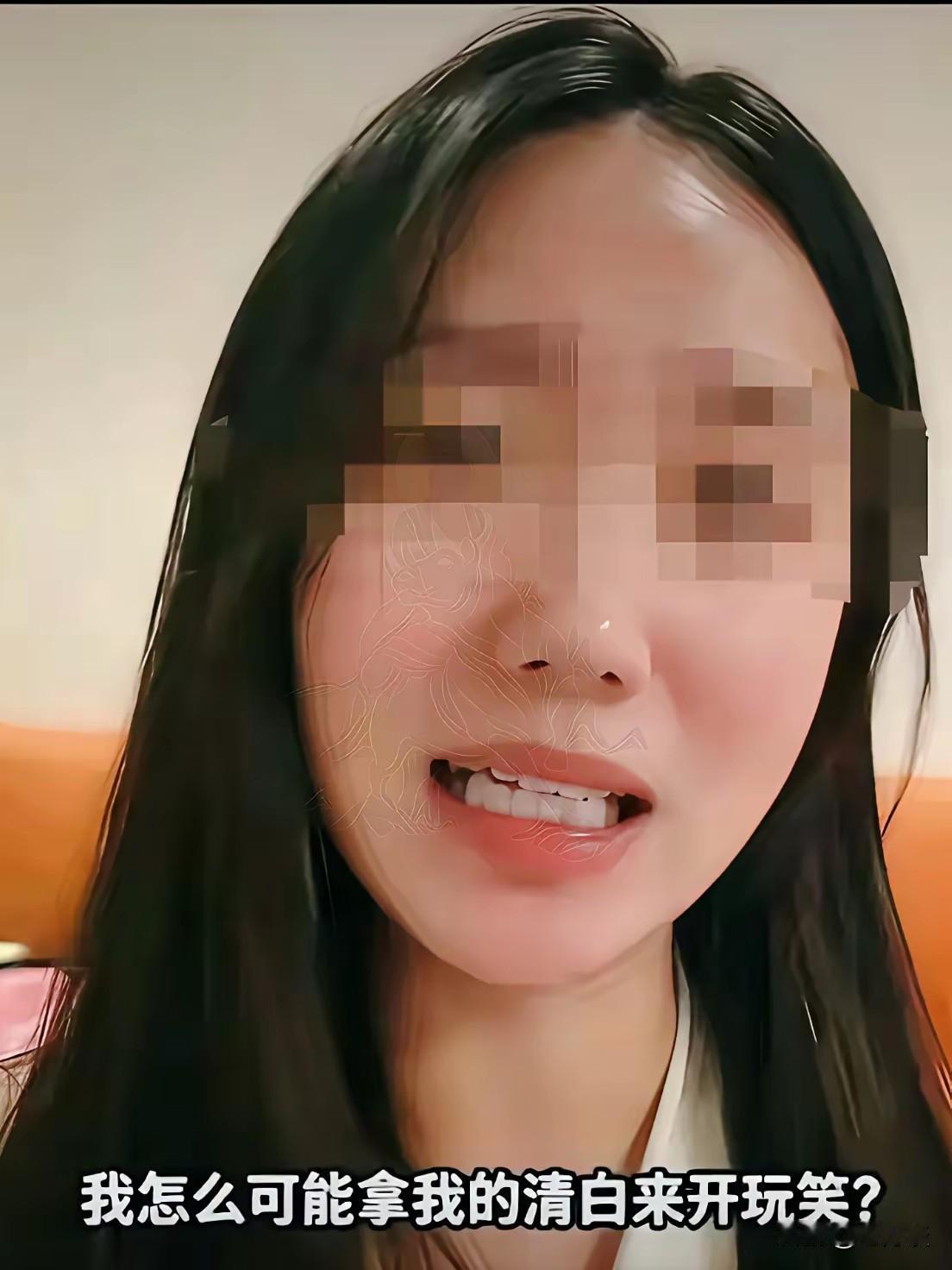 我怎么可能拿我的清白来开玩笑？可能很多人听到这句话的时候，90% 以上的人会相信
