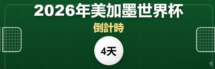 美加墨世界杯倒计时    世界杯倒计时美加墨世界杯
