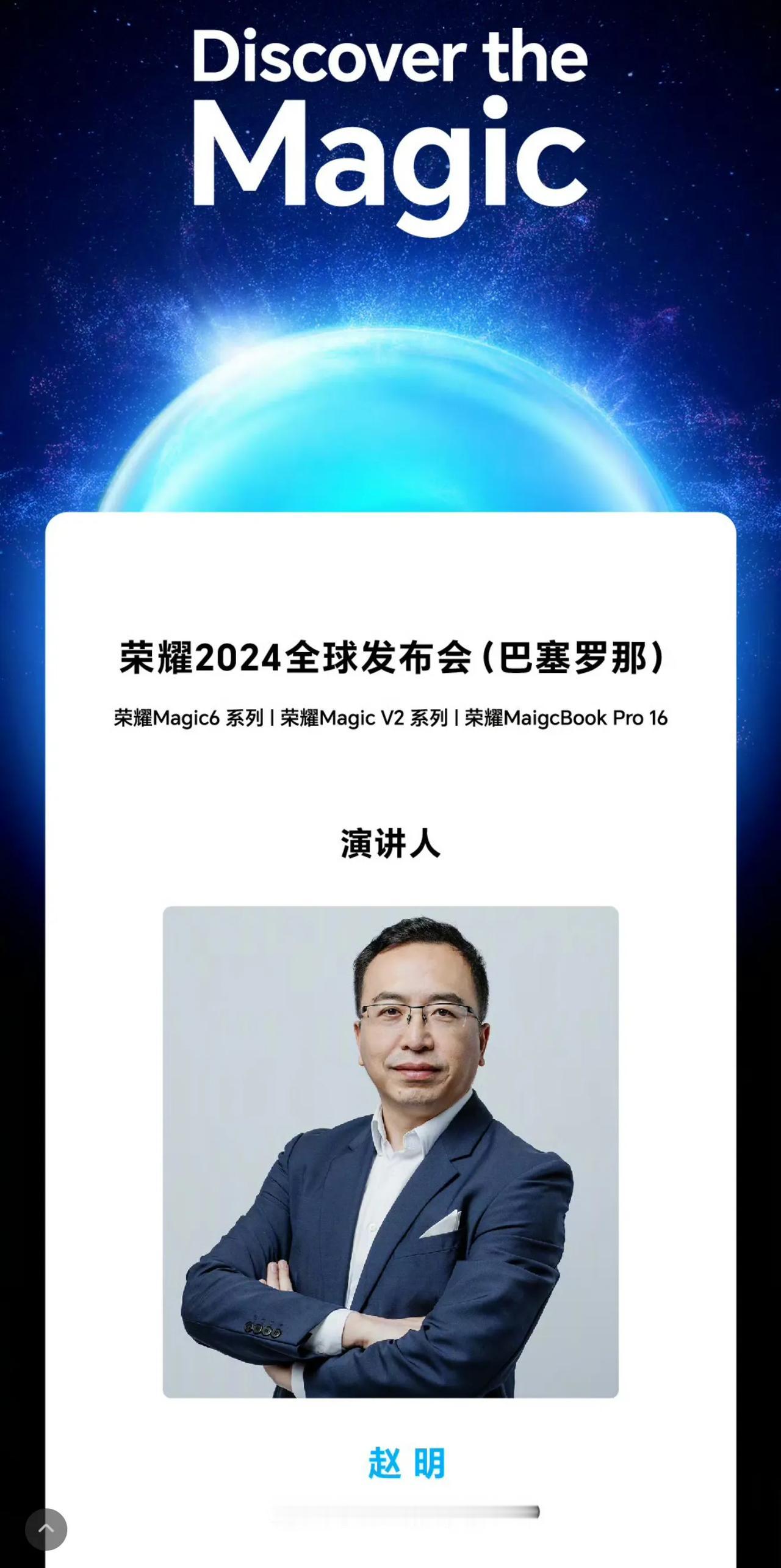 MWC2024上，荣耀将发布荣耀Magic6系列、荣耀Magic V2系列、荣耀
