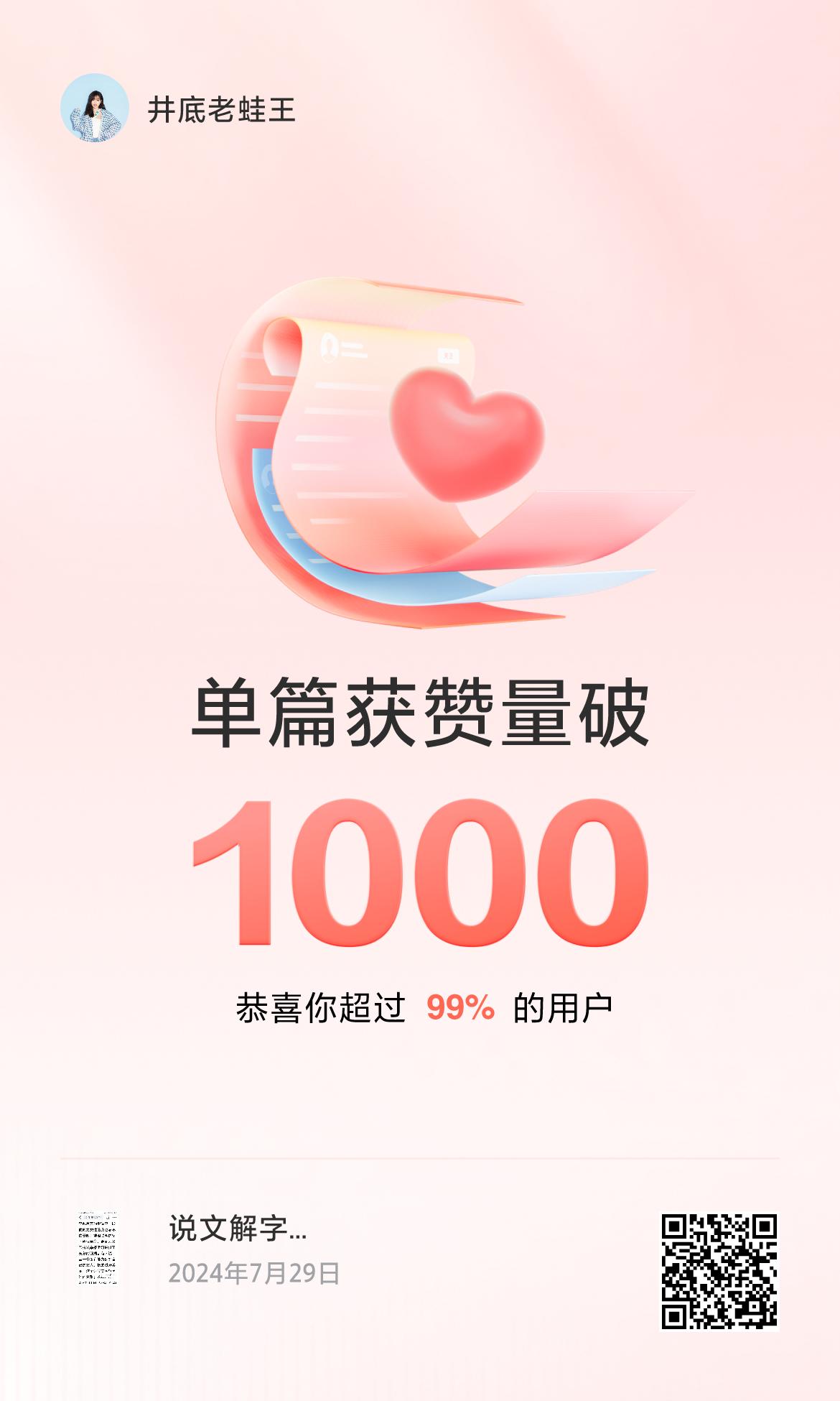 🔥我创作的单篇内容获得超过1000赞了！