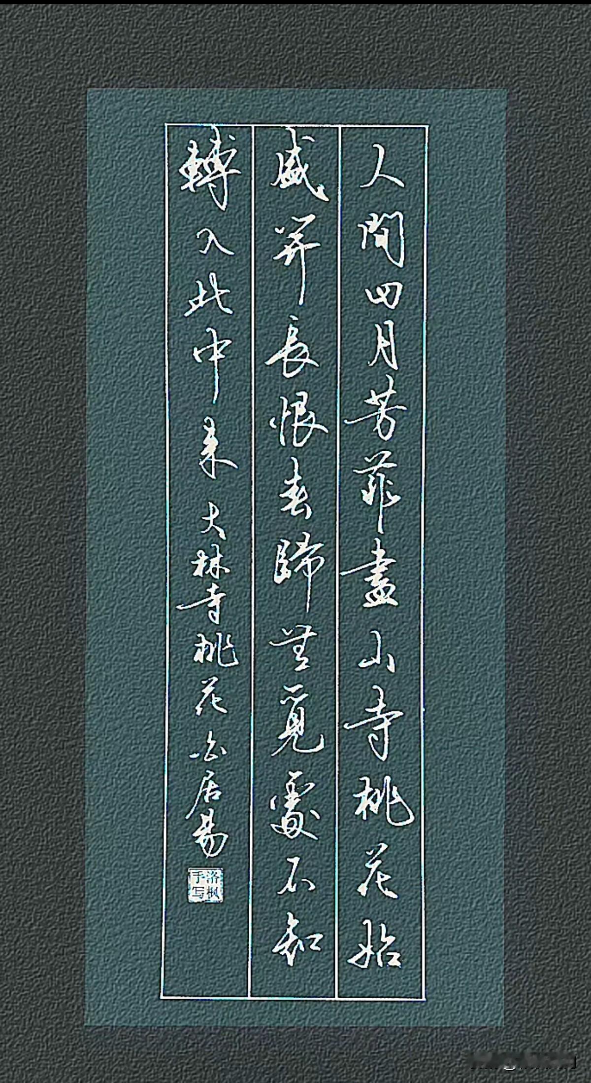 《大林寺桃花》唐代，白居易诗
人间四月芳菲尽，山寺桃花始盛开。长恨春归无觅处，不
