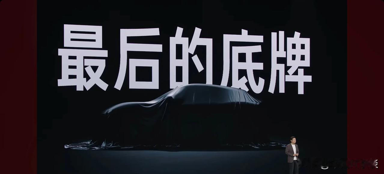 2025 雷军年度演讲 
雷军表示，YU7项目刚开始，就背负着“底牌”的使命。如