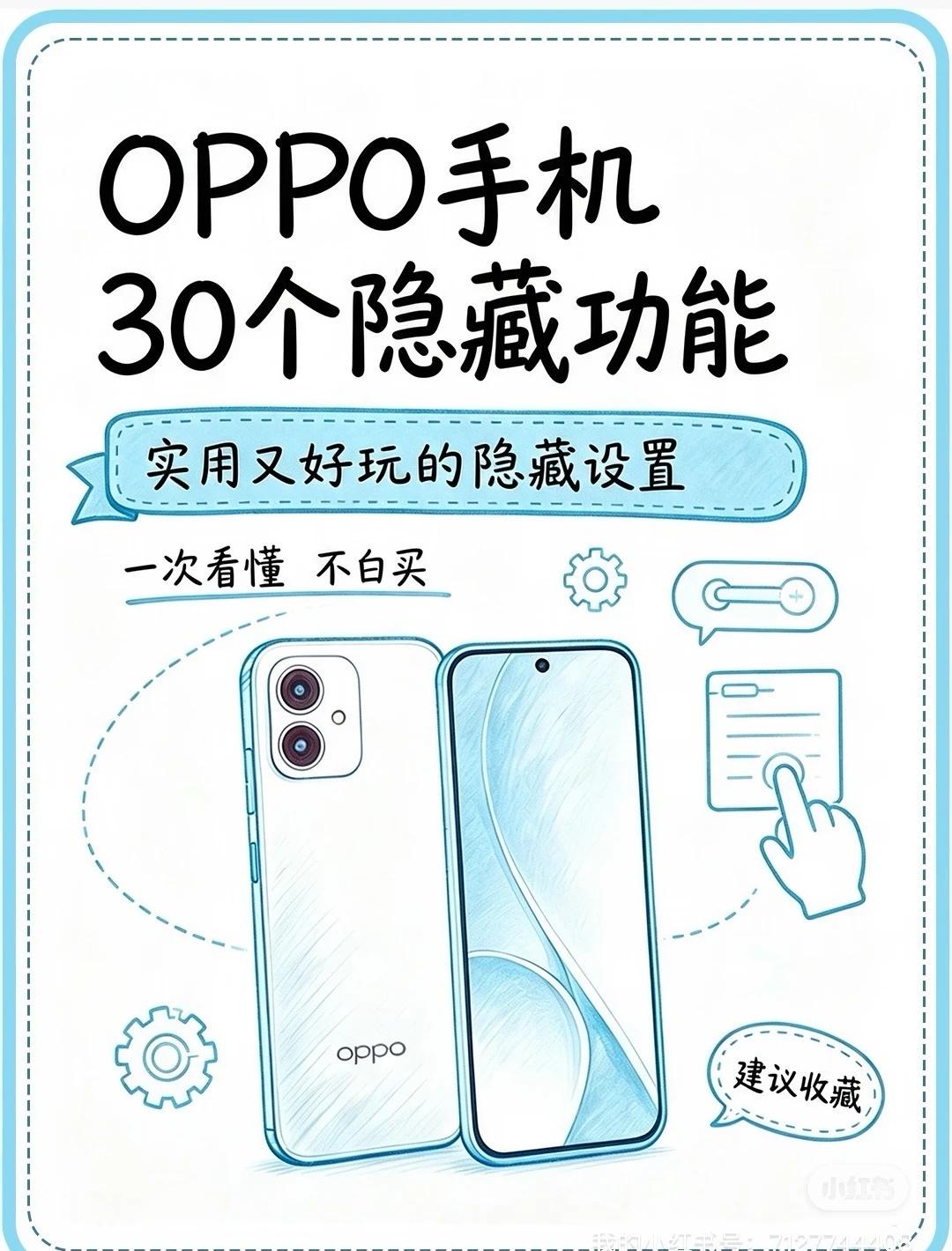 OPPO手机30个隐藏功能
数码使用小技巧 神机攻略howto 数码科技 一人一