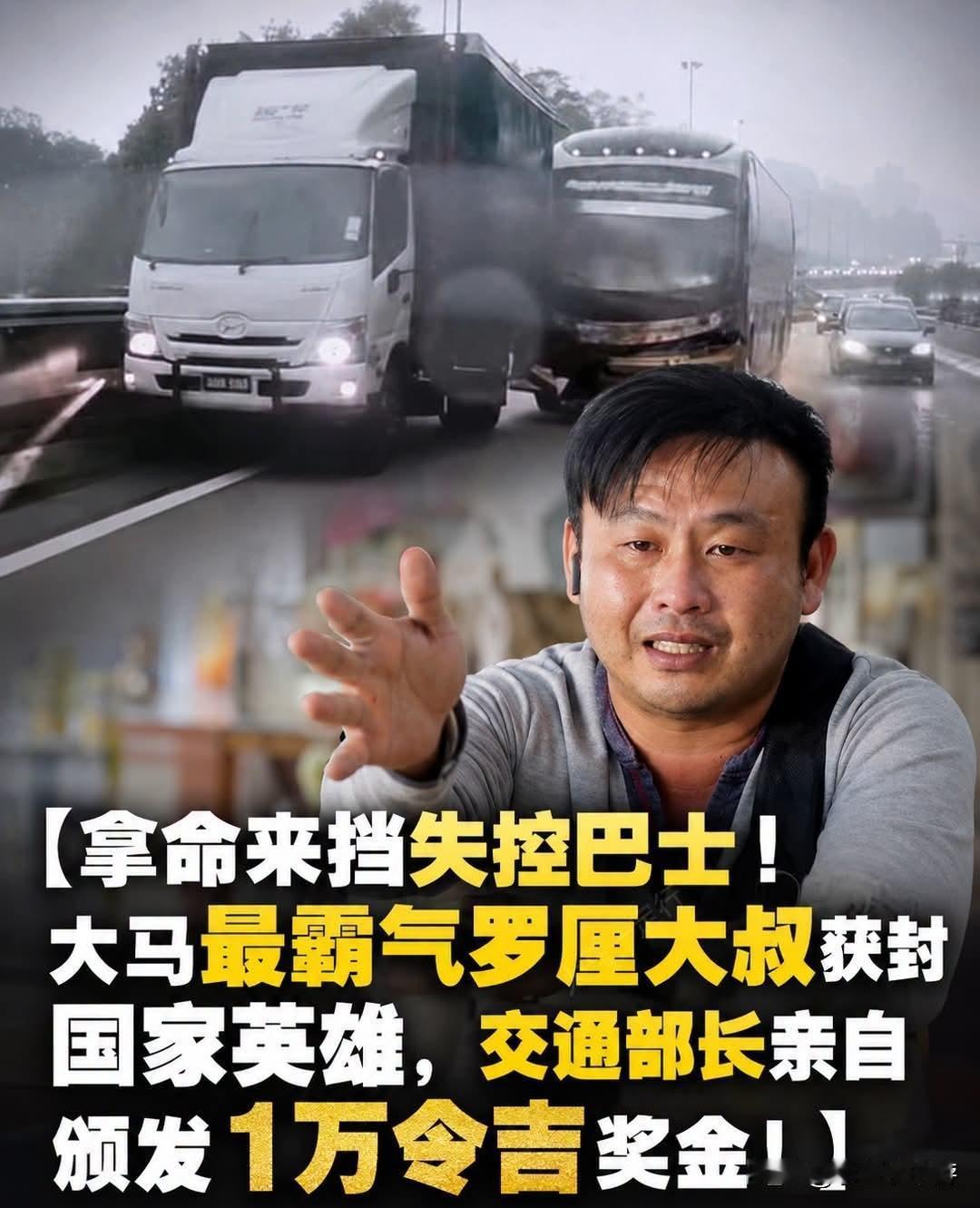 拿命来挡失控巴士！马来西亚最霸气罗厘大叔获封国家英雄，交通部长亲自颁发1万令吉奖