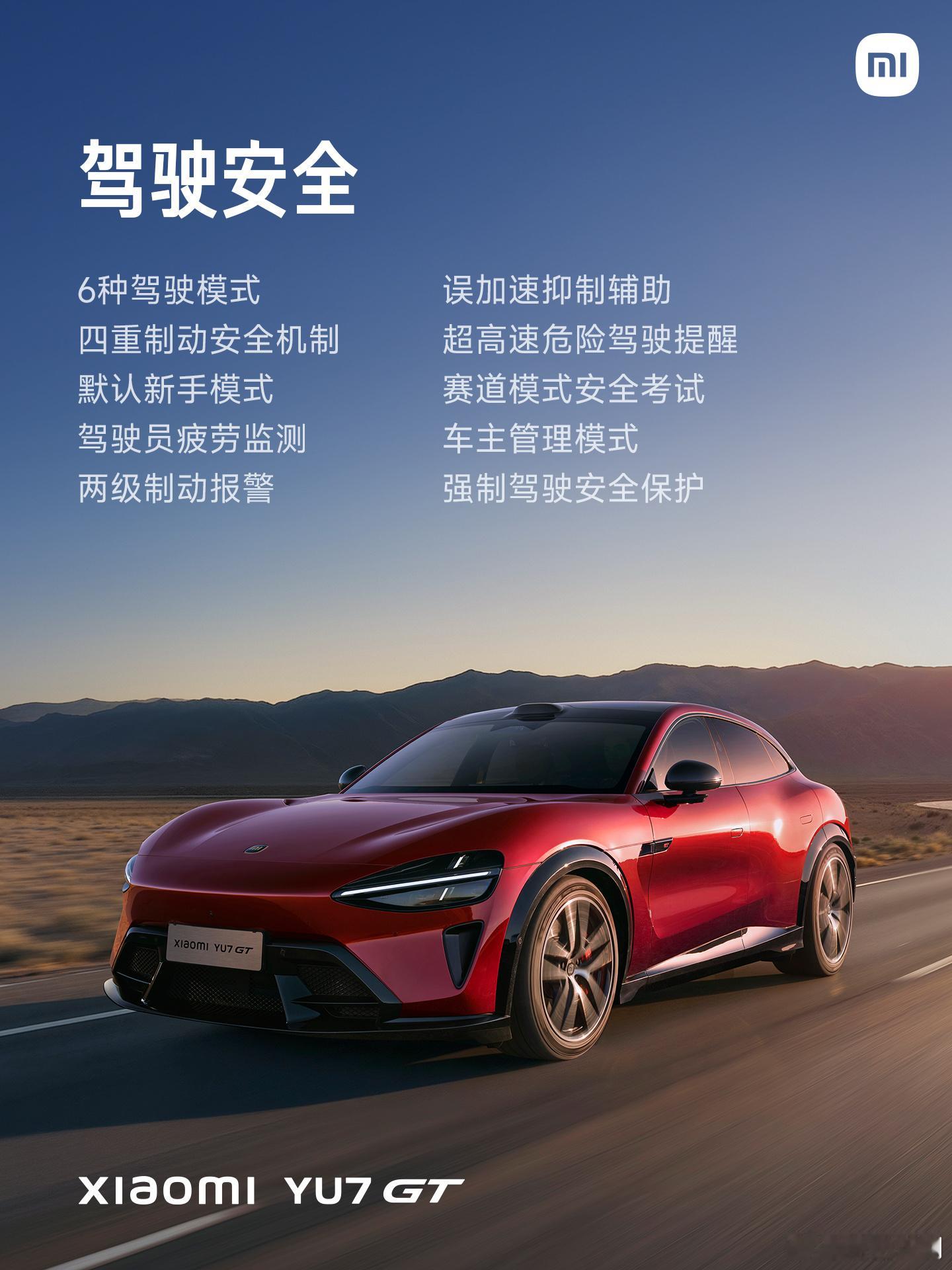 小米YU7 GT，安全性配置一览！小米发布会