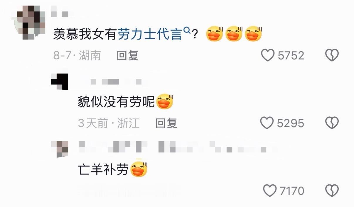 羡慕我女有劳力士代言貌似没有劳呢亡羊补劳 