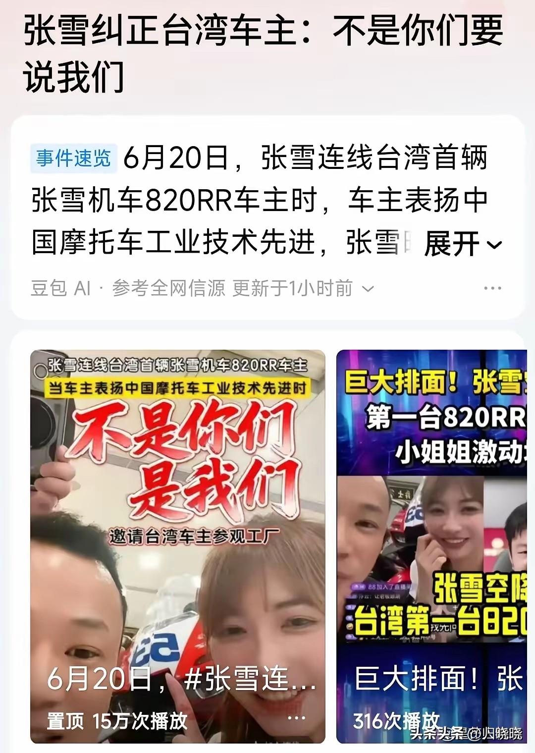 6月20日，张雪连线台湾首位820RR车主，对方竖起大拇指：“你们加工工艺进步太