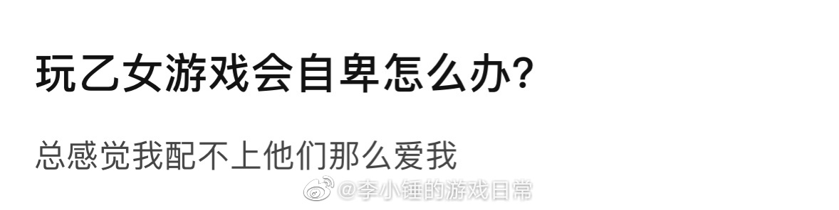 “玩乙女游戏会自卑怎么办？” ​​​