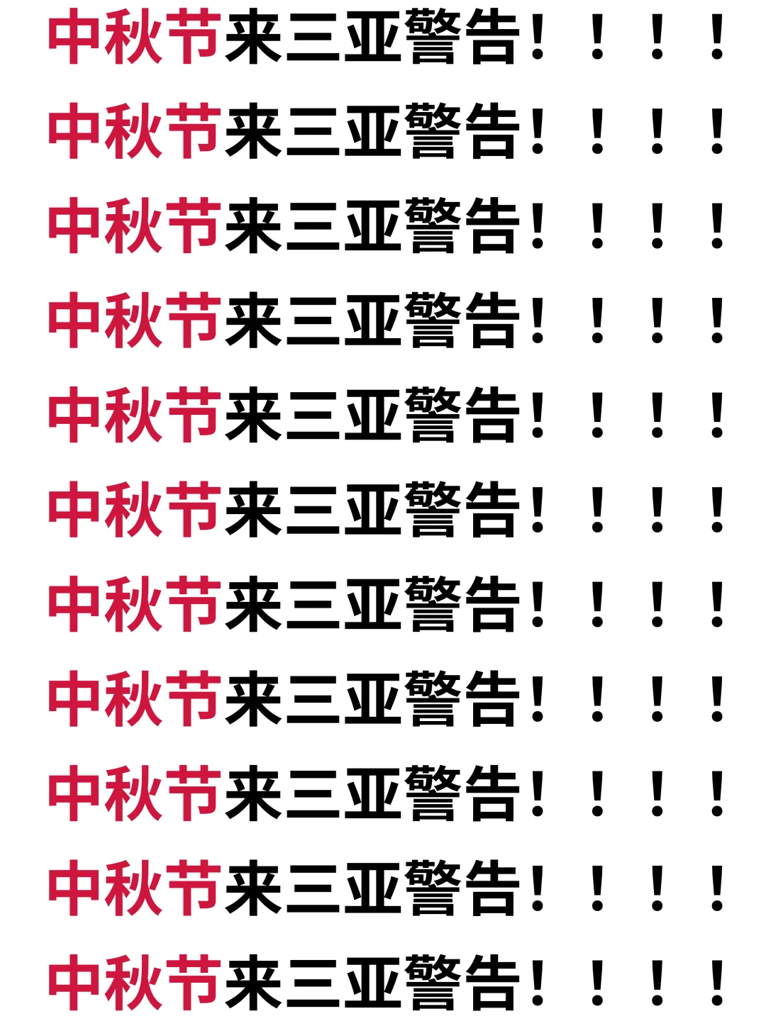 9.12三亚现状📍中秋来三亚的朋友快修改行程