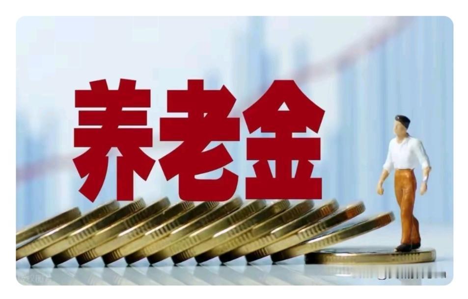 机关事业单位退休中人，你领到正式退休金和职业年金了吗？
十年过渡期已结束一年多了