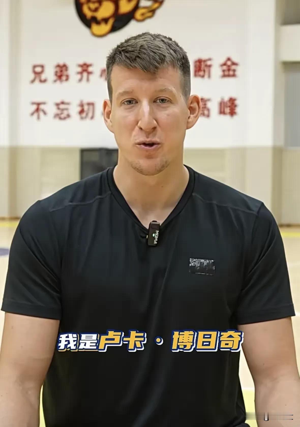 广东新援博日奇采访表忠心，称赞宏远，愿全力助力球队赢球。
广东宏远新外援卢卡·博