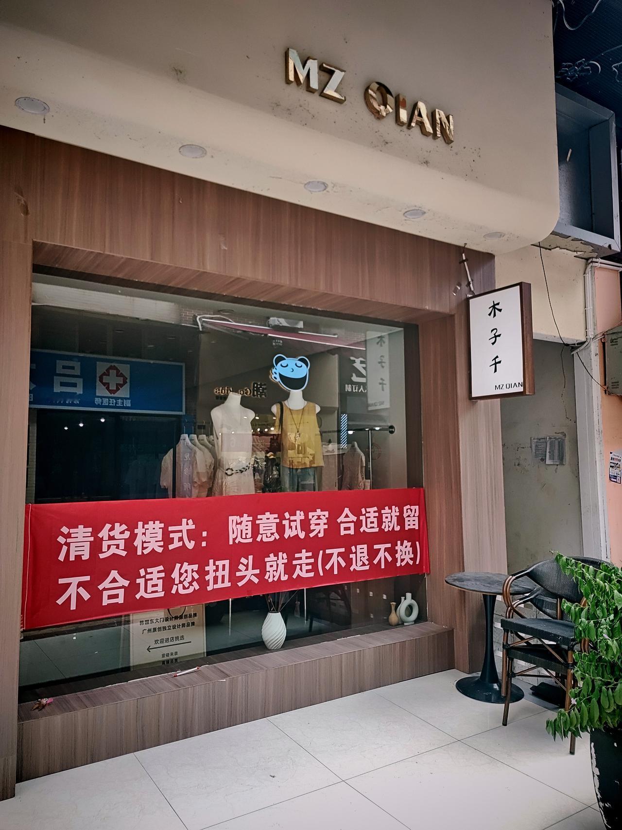 路过店铺看到这个“木子千”

看起来很洒脱

但“不退不换”容易歧义啊

感觉有