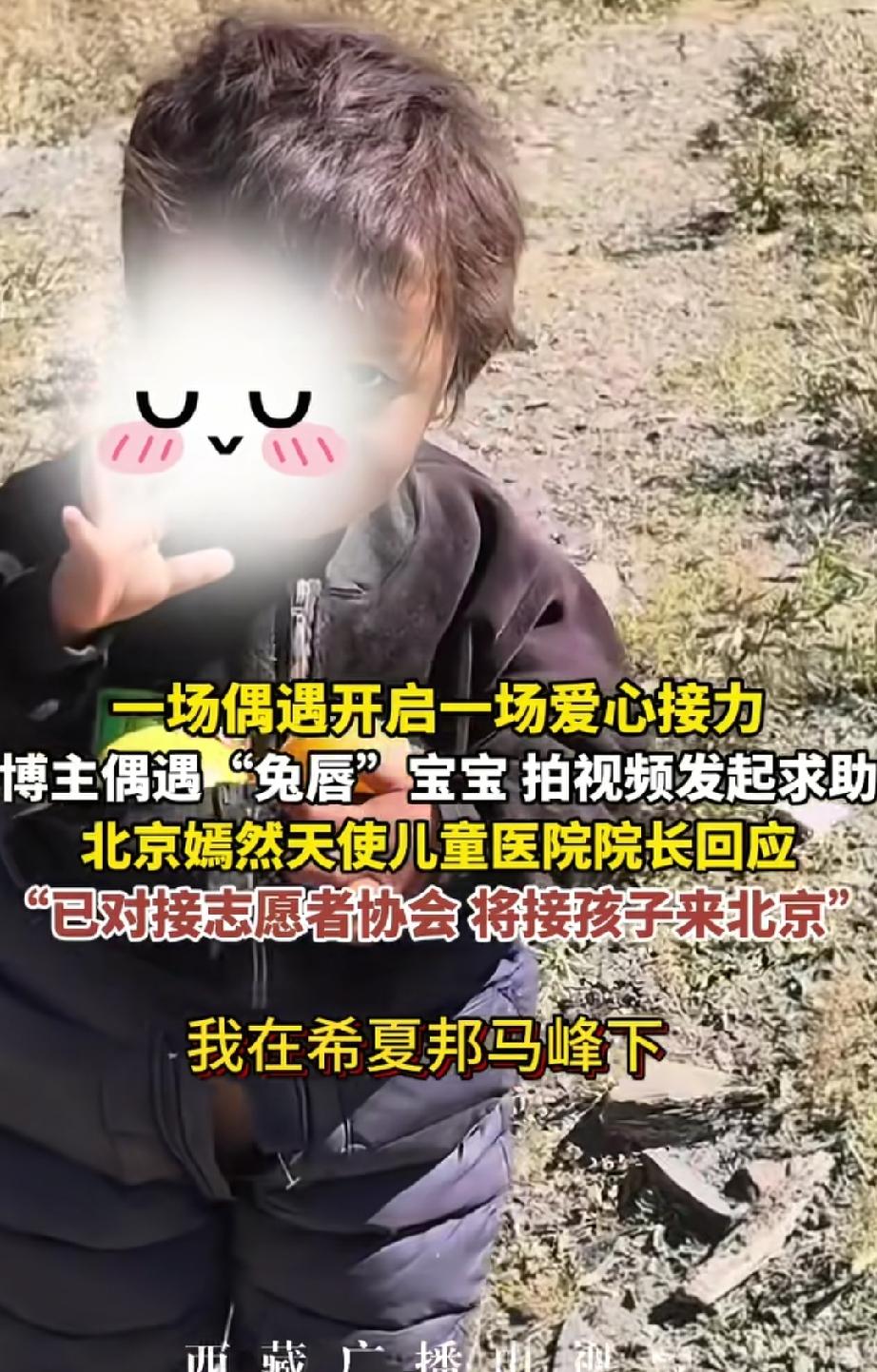 西藏偶遇唇腭裂孩子，博主发视频喊话李亚鹏！嫣然医院院长火速留言“可以的，全部免费