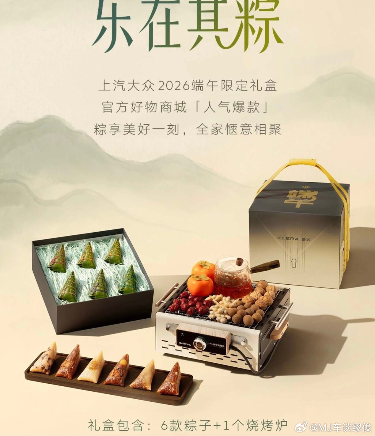 大众端午节限定礼盒（六款口味粽子+烧烤炉），喜欢的朋友转起来吧 mj宠粉计划  