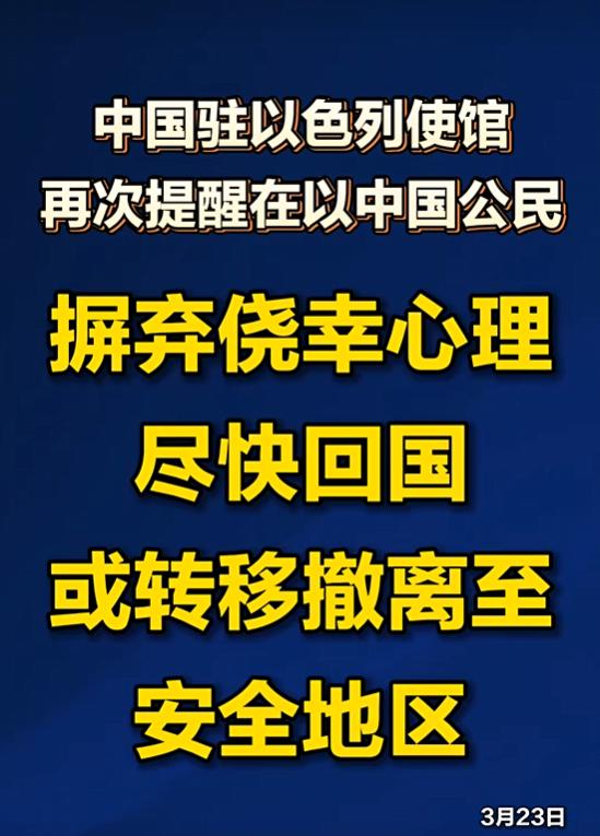 中方提示公民尽快回国，以色列或遭猛烈打击，远离这些地方

日前国家应急广播发布消