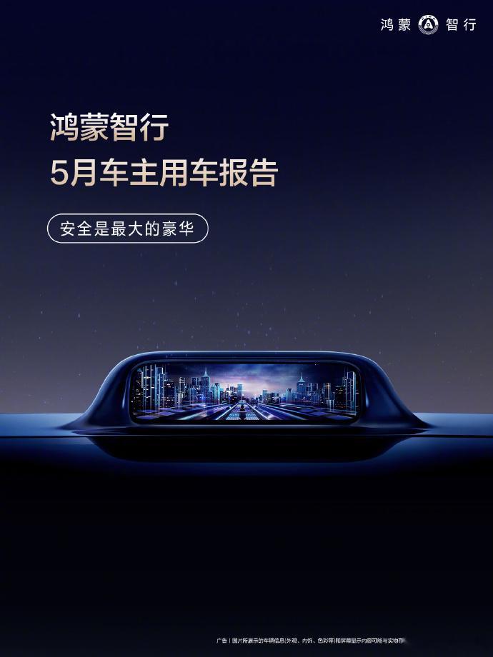 鸿蒙智行发布5月车主用车报告 鸿蒙智行正式出炉 5 月全维度车主用车数据，乾崑智