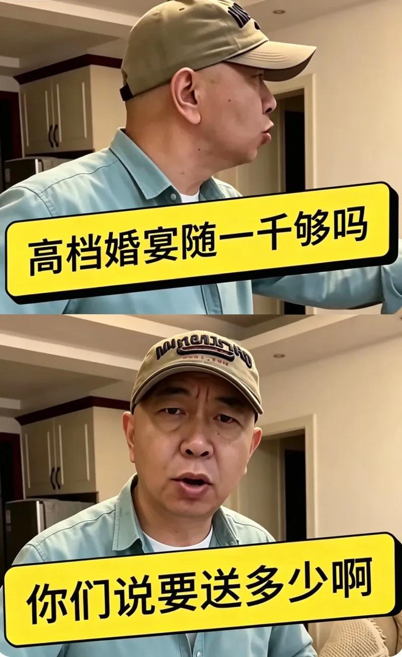 随礼随的不是钱，
是以后见面的底气。
一桌15000，两个人去，
吃掉的就是30