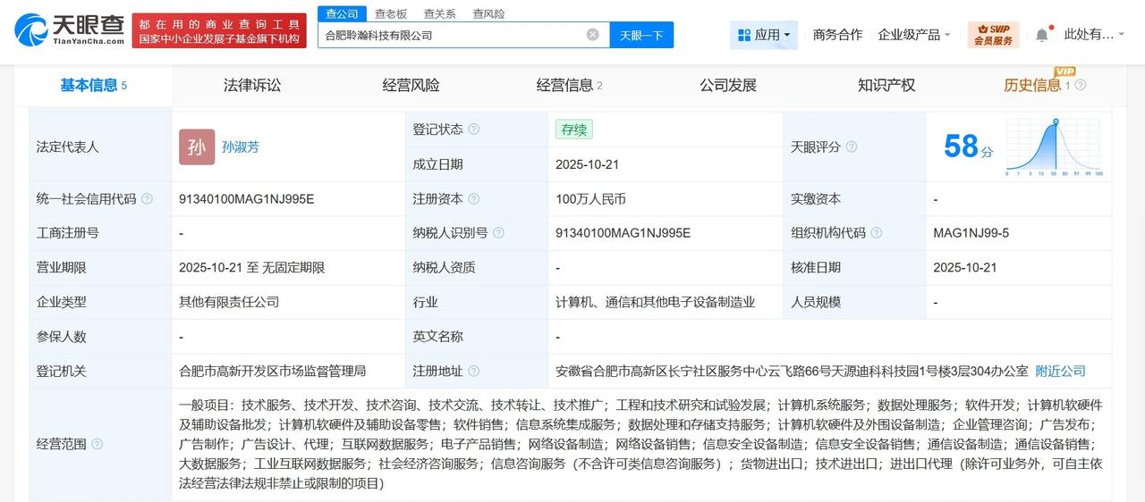 科大讯飞等成立聆瀚科技公司
天眼查App显示，近日，合肥聆瀚科技有限公司成立，法