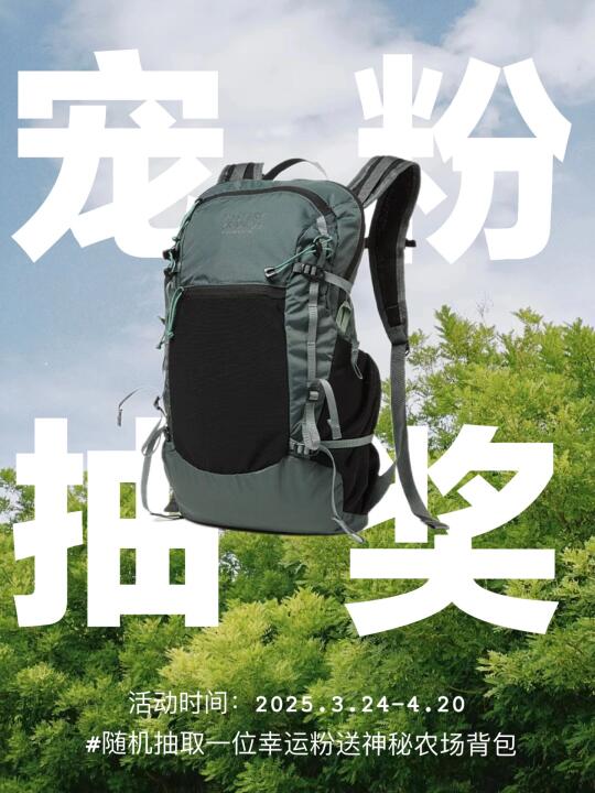 三月宠粉福利❗️❗️免费送神秘农场徒步包