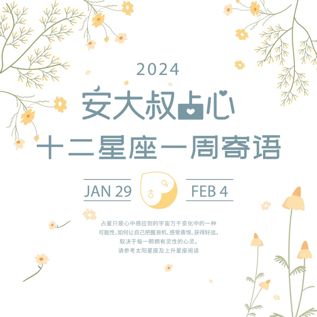 创造突破|安大叔占心寄语2024.1.29-2.4