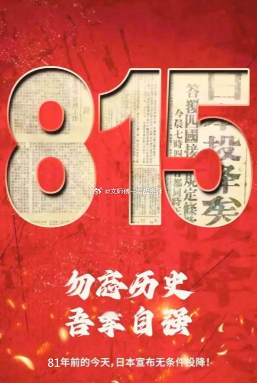 日本投降81周年 今日中国，山河无恙，吾辈当自强。告慰先烈：这盛世，如您所愿！一