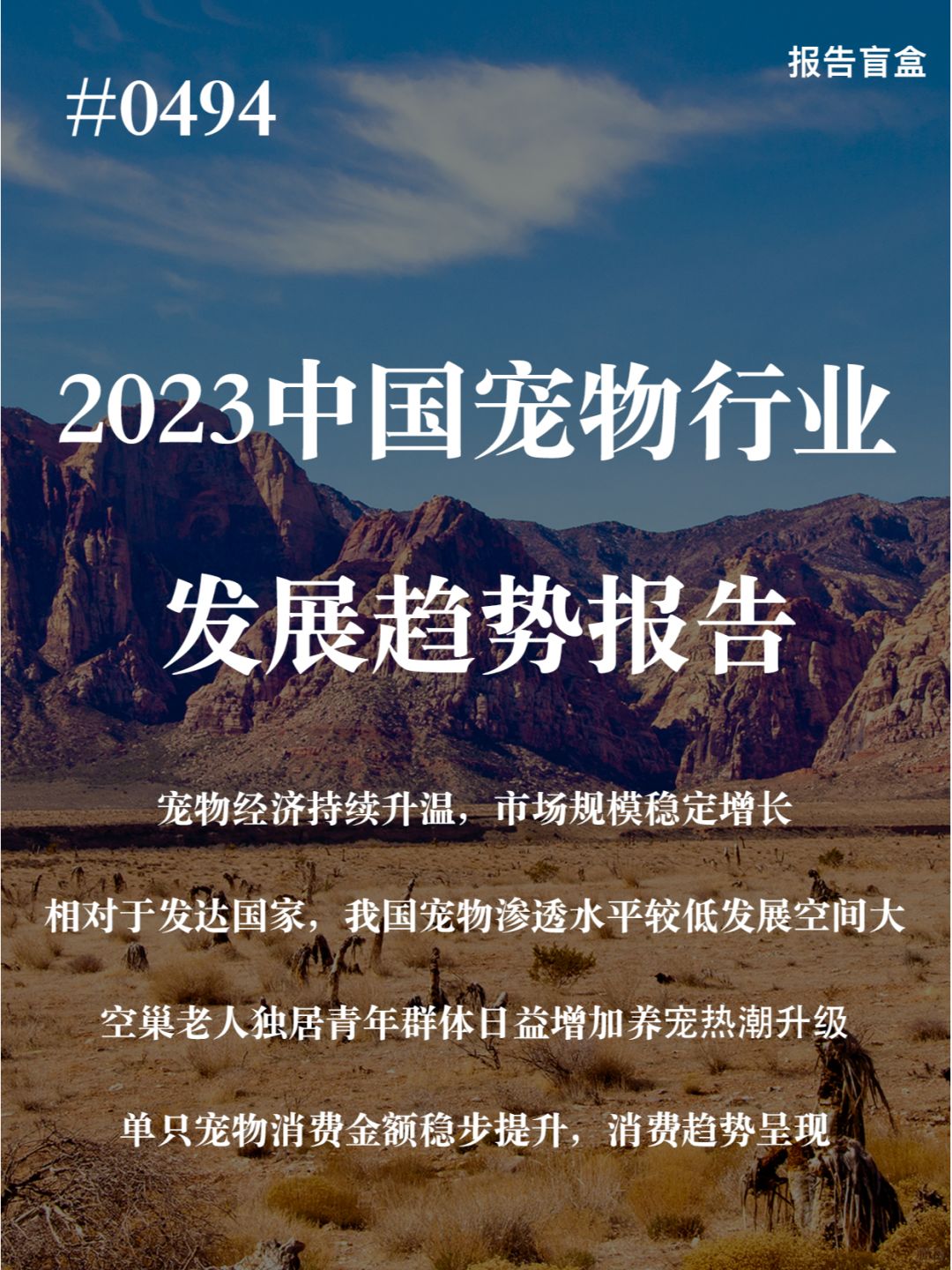 | 2023中国宠物行业发展趋势报告