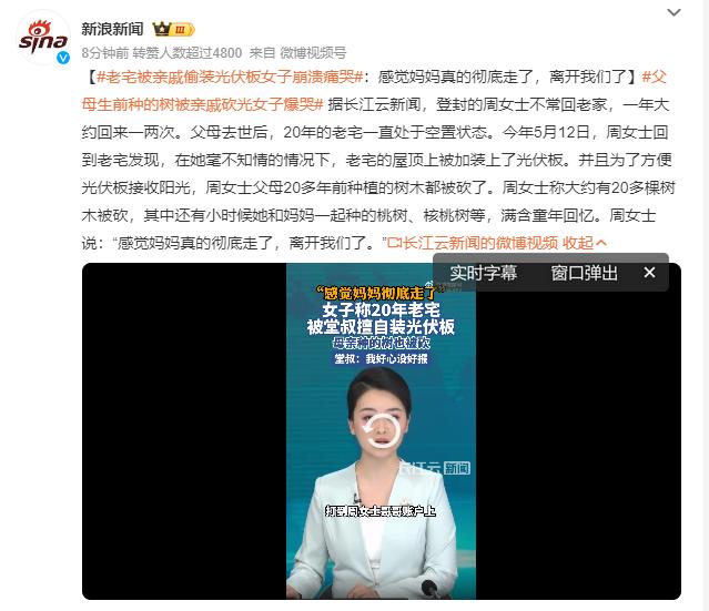 父母留的老宅被亲戚偷装光伏板，女子崩溃痛哭：感觉妈妈真的彻底走了，离开我们了
今
