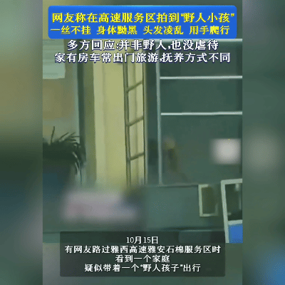 “野人小孩”服务区爬行引热议，别样童年需要更多温暖目光。

三岁娃儿服务区赤身爬