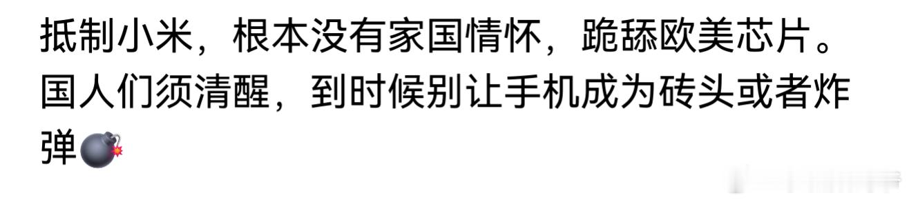 你不光是骂了小米，还骂了除了华为以外其他的友商！你的爱国心里，我没有任何质疑但是