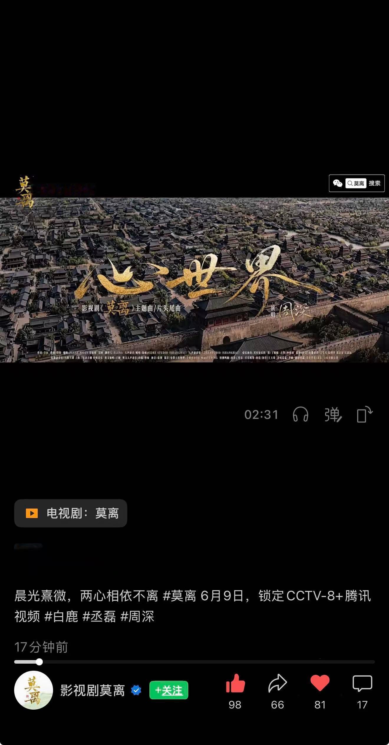 周深  📣6.6 新歌《心世界》MV 📣【莫离官抖】🎶【影视剧莫离】vx更