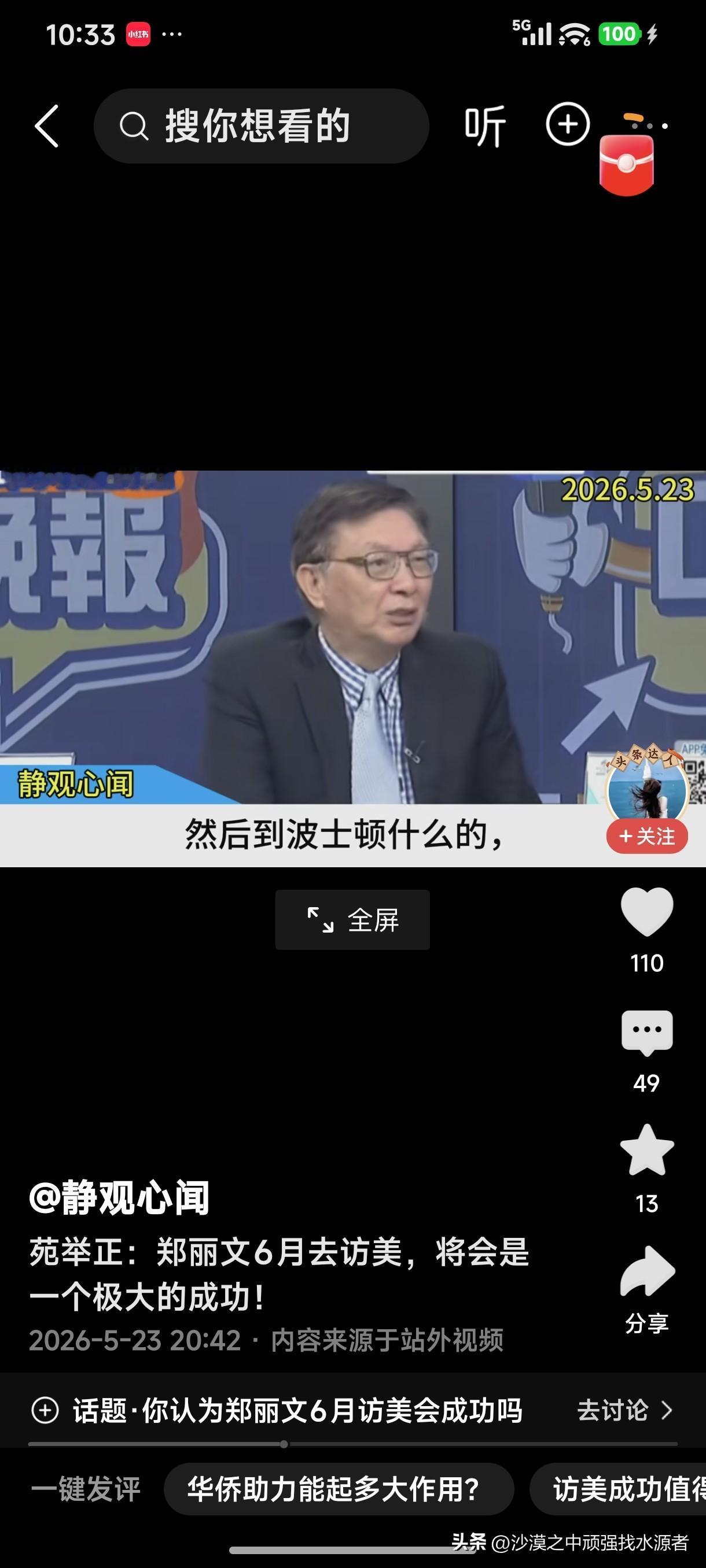 台湾教授苑举正：郑丽文6月去访美国，将会是极大的成功！
他认为美国在台湾问题上押