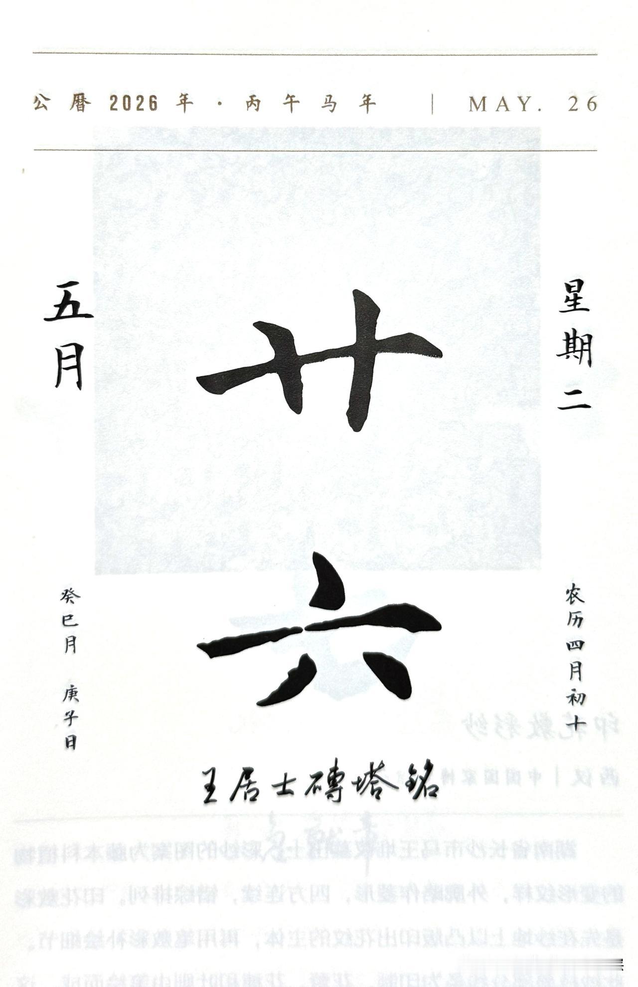 今日五月二十六日。“廿六”二字摘自《王居士砖塔铭》（全称《大唐王居士砖塔之铭》）